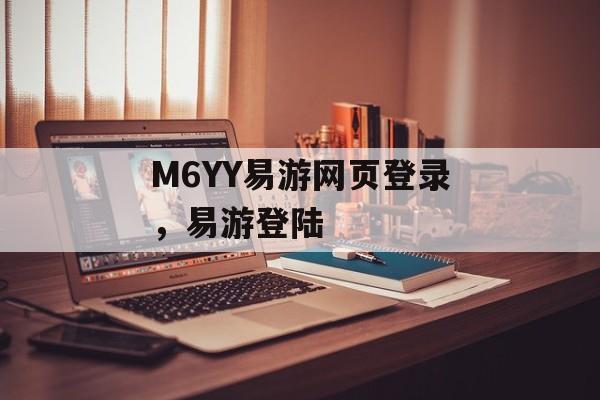 M6YY易游网页登录，易游登陆