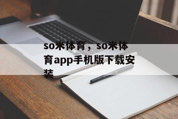 so米体育，so米体育app手机版下载安装