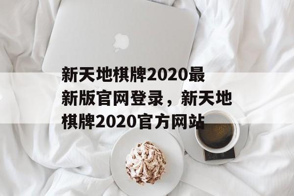 新天地棋牌2020最新版官网登录，新天地棋牌2020官方网站