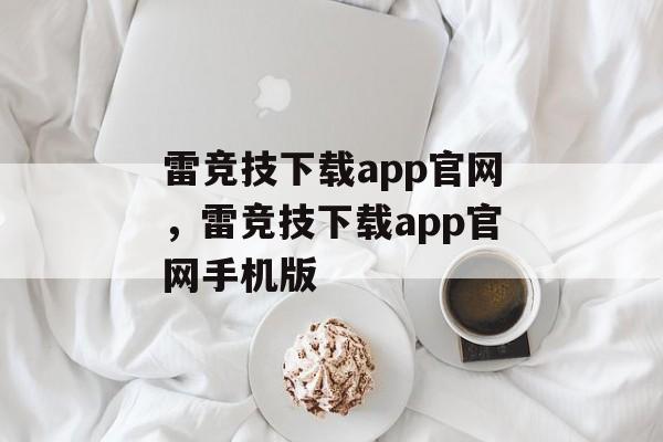 雷竞技下载app官网，雷竞技下载app官网手机版